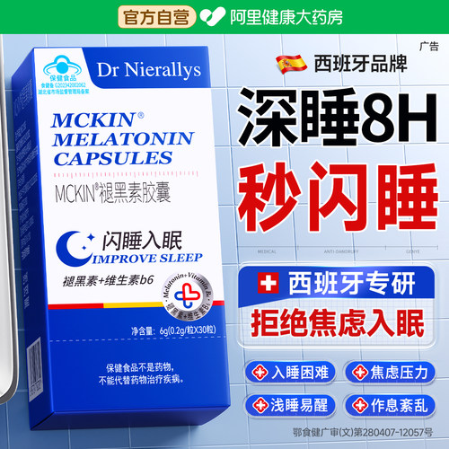 【西班牙】六代褪黑素-秒睡眠