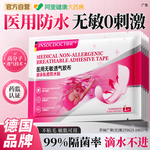 【德国专研】医用游泳私密防水贴