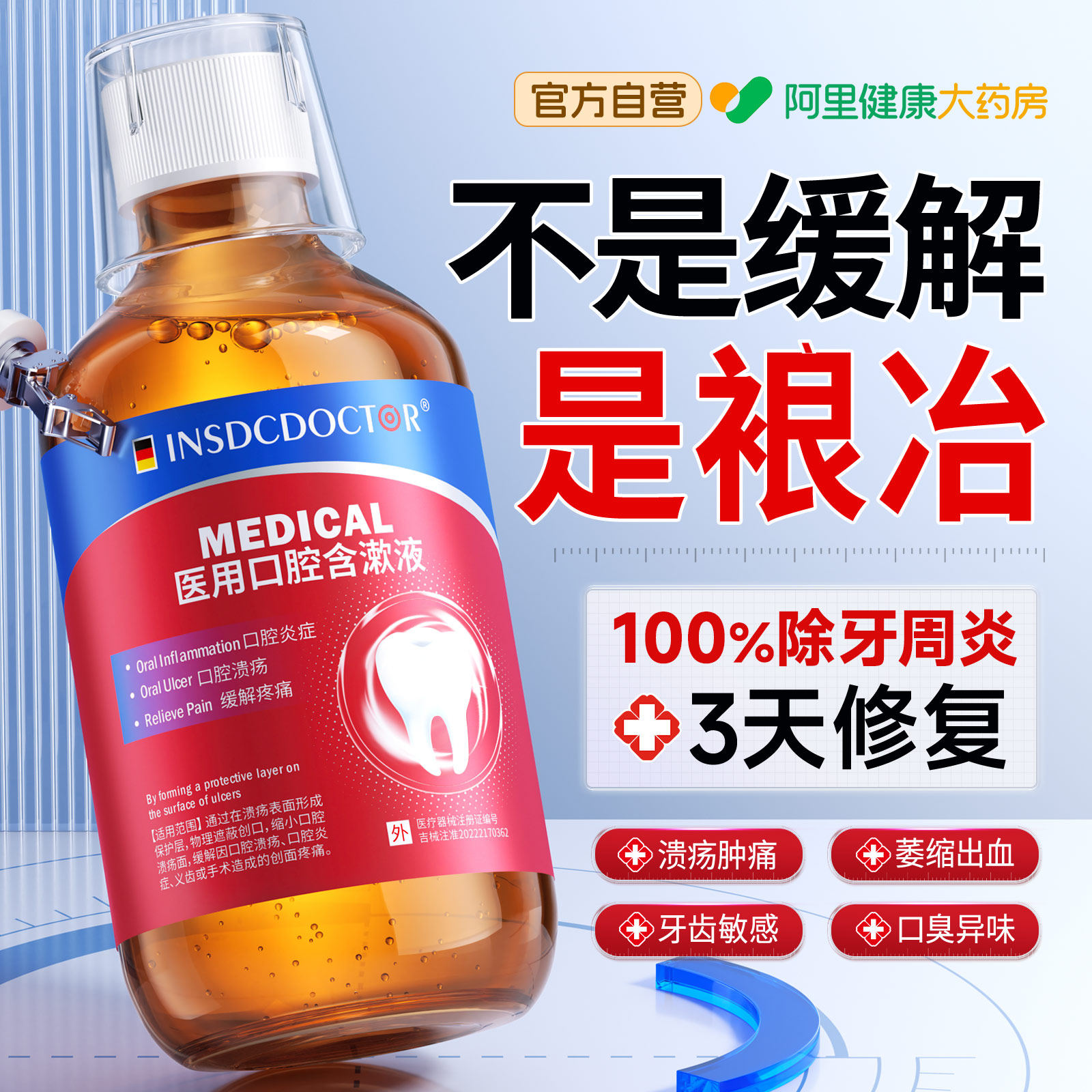 医用漱口水杀菌除口臭消炎牙周炎口腔肿痛牙龈萎缩便携式持久留香,医疗器械,牙齿防龋/脱敏类,淘宝优惠券,粉丝福利购,淘宝优惠卷