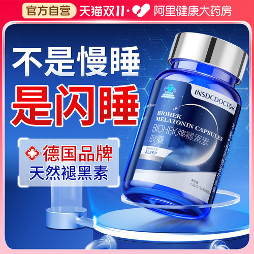 德国专研褪黑素N0.l改善睡眠