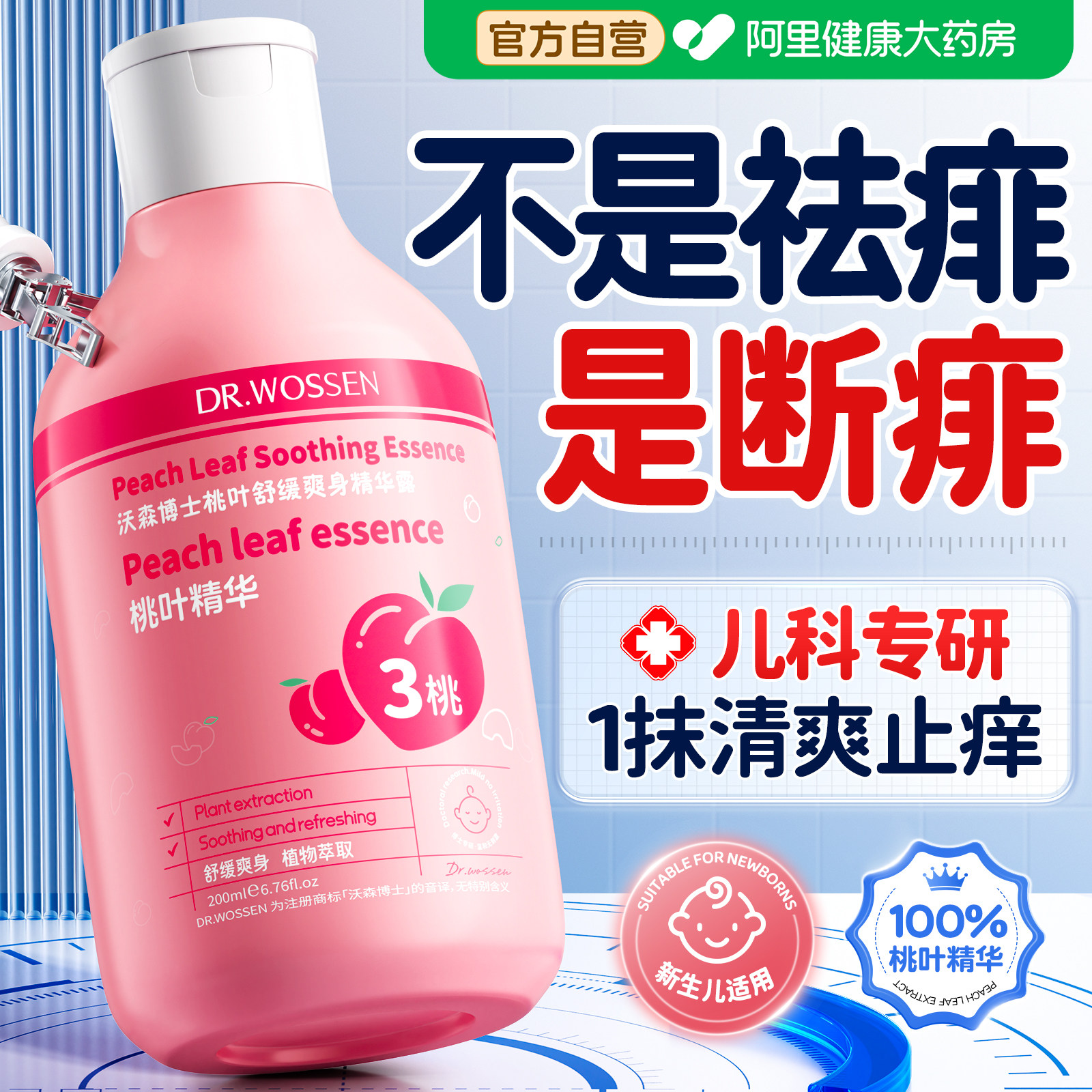 桃子水爽身露止痒去痱子水新生婴幼儿热疹宝宝专用天然液体爽身粉