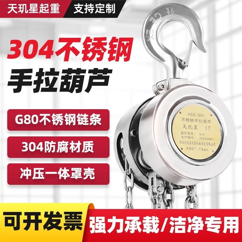 不锈钢手拉葫芦天玑星国