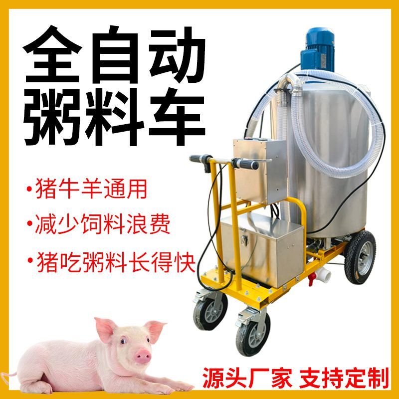 全自动粥料喂料车电搅拌