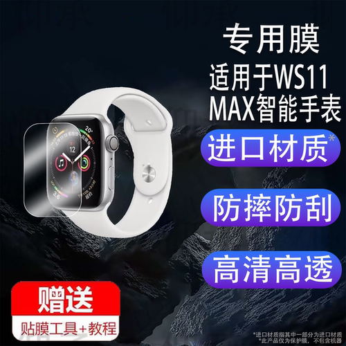 适用于WS11 MAX智能手表贴膜WS11MAX腕表保护膜WS11运动手环屏幕非钢化膜WS11 Watch Max智能表水凝膜防刮