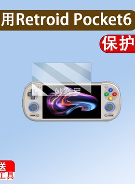 适用Retroid Pocket6掌机钢化膜5.5寸RP6游戏机保护膜AR高清防刮