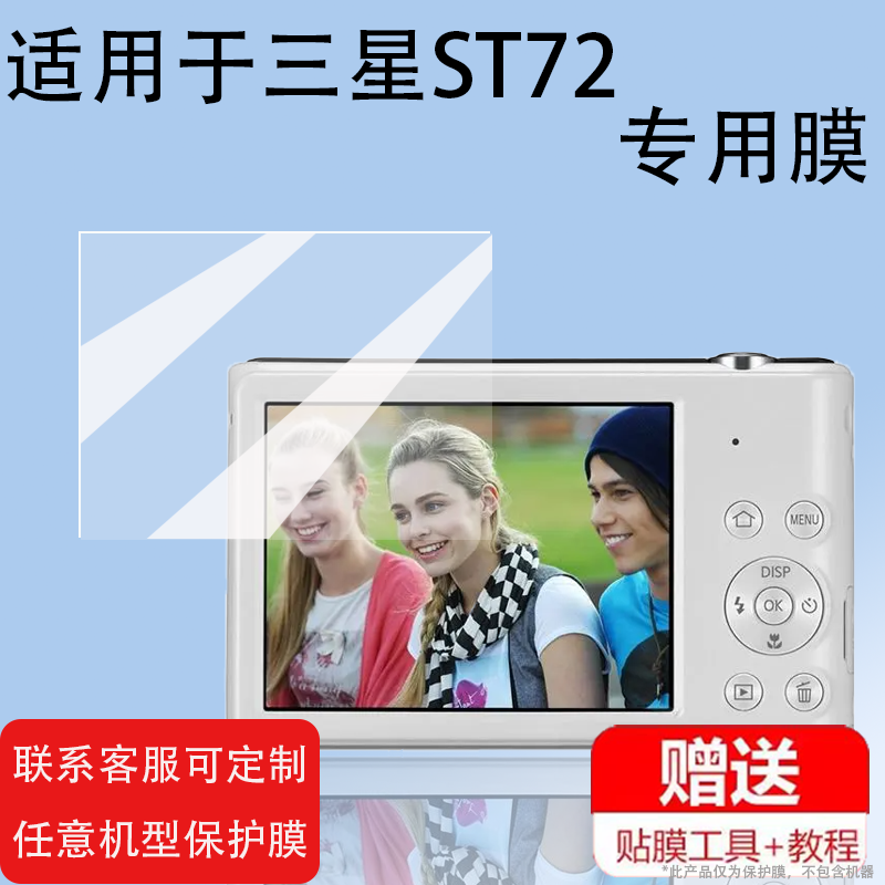 适用于三星ST72相机钢化膜三星L210/nv3/nv9屏幕膜es55/ST200保护膜wb850数码相机nv11/st77配件贴膜防爆刮