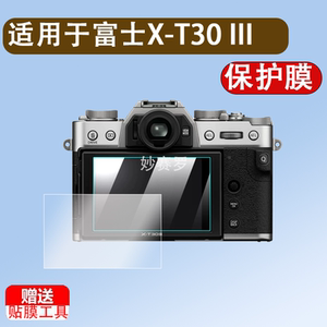 适用富士X-T30 III钢化膜FUJIFILM相机XT30III屏幕贴膜三代数码相机全屏高清防爆防刮花玻璃保护膜配件