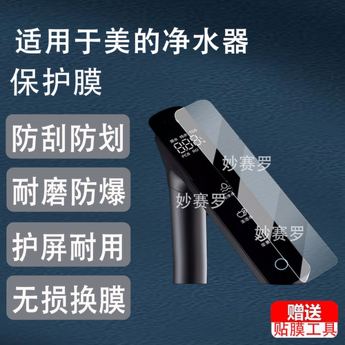 适用于美的净水器贴膜适用于星河系列1000pro水龙头保护膜1200Gpro屏幕膜2.0