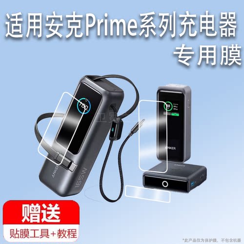 适用于Anker安克Prime充电器贴膜ANKER299382屏幕膜A1902底座A1339/300w/Zolo/A1695移动电源快充165W非钢化