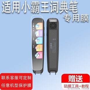 适用于小霸王词典笔贴膜B600翻译笔保护套B300点读笔SD02扫描笔非钢化膜B100电子扫读笔壳单词笔