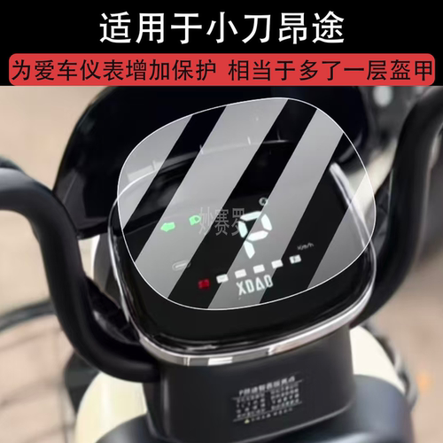 适用于小刀昂途仪表膜小刀昂途智荟版电动车屏幕贴膜液晶仪表膜