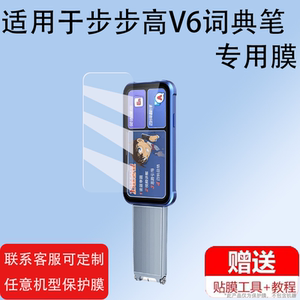 适用于步步高折叠词典笔V6贴膜S23NK150点读笔保护套4.08寸大屏幕BBK电子学习机非钢化膜