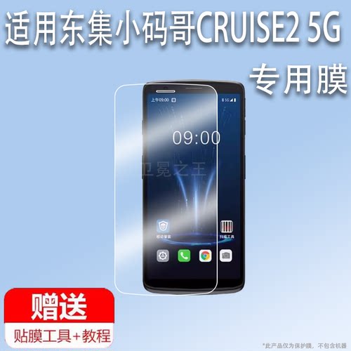 适用于东集小码哥CRUISE2 5G手机贴膜CRUISEGe2手持采集终端保护膜6寸小马哥CRUISe2扫码巴枪非钢化膜PAD防刮