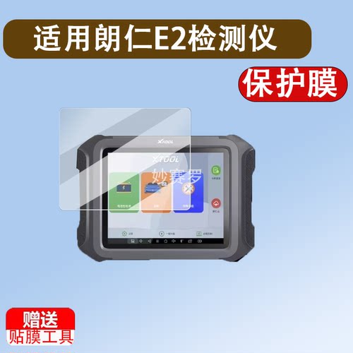 适用朗仁E2检测仪贴膜D9/D8新能源诊断仪保护膜E2S+/E2PRO屏幕膜