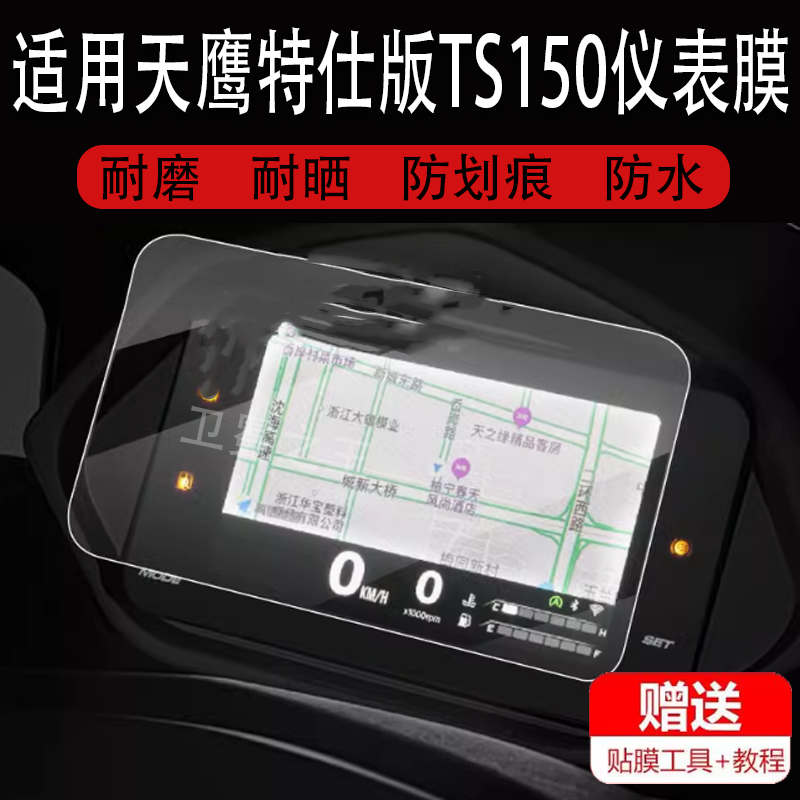 适用于天鹰TS150仪表膜摩托车ts150特仕版液晶表盘贴膜非钢化膜