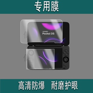 适用于AYANEO Pocket DS双屏掌机贴膜7寸翻盖游戏机屏幕保护膜非钢化DS双屏掌机贴膜AYANEO Pocket DS高清防