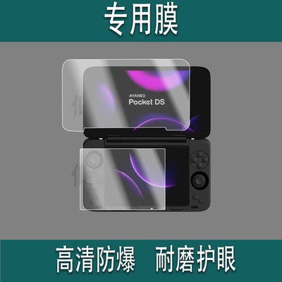 适用于AYANEO Pocket DS双屏掌机贴膜7寸翻盖游戏机屏幕保护膜非钢化DS双屏掌机贴膜AYANEO Pocket DS高清防