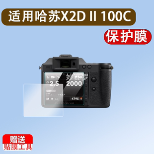 适用哈苏X2D II 100C钢化膜数码相机x2dii屏幕贴膜液晶显示屏二代微单反全屏高清防爆防刮玻璃保护膜配件