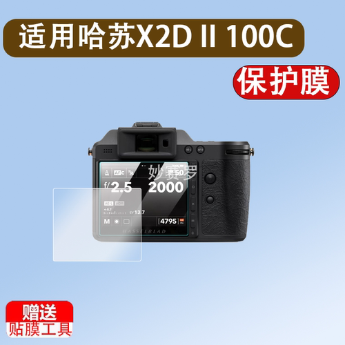 适用哈苏X2D II 100C钢化膜数码相机x2dii屏幕贴膜液晶显示屏二代微单反全屏高清防爆防刮玻璃保护膜配件