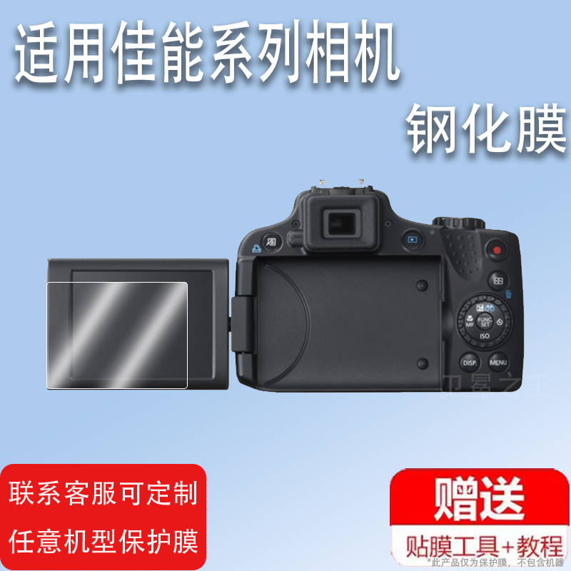 适用于佳能SX50HS相机钢化膜ixy620/PC-2008屏幕膜s95/C23/sx530/A450/ixy800相机a510/eos500d/a550/ixus225