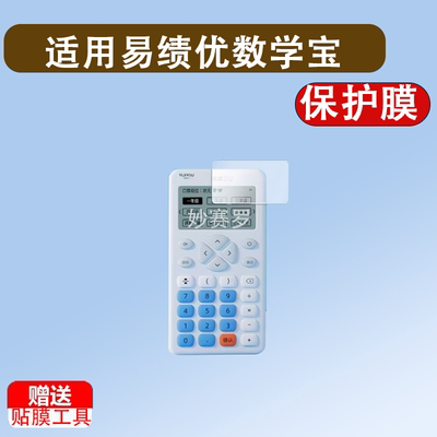 适用易绩优数学宝贴膜学习机保护膜高清防蓝光防刮软膜非钢化膜