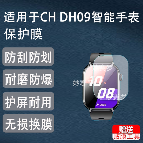 适用于CH DH09智能定位手表贴膜非钢化屏幕保护膜高清防刮软膜