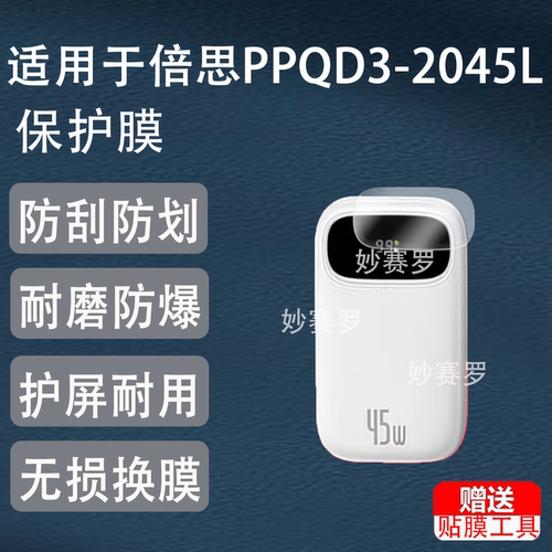 适用倍思PPQD3-2045L保护膜20000mAh 45W贴膜PPQD3-1040屏非钢化