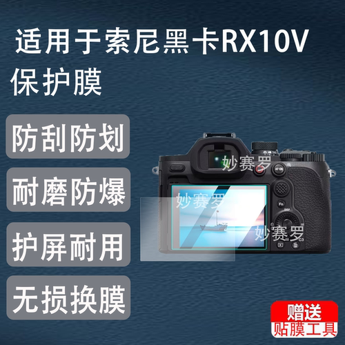 适用于索尼黑卡RX10V/RX10M5钢化膜RX100 M7 M6 M5A/A7M4/a7m5/FX3/FX30