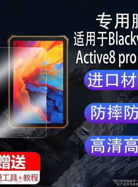 适用于Blackview Active8 pro贴膜三防平板Blackview Active10 pro保护膜10.36寸屏幕膜非钢化膜高清防刮花