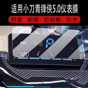 适用于小刀青锋侠5.0/智荟版液晶仪表膜青峰侠3.0屏幕贴膜骑士版