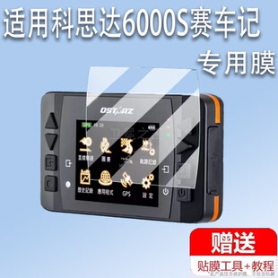 适用于科思达6000S赛车记录仪贴膜2.4寸Qstarz 6000S屏幕保护膜非钢化膜高清防爆防刮花