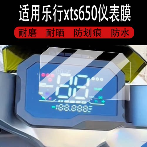 适用于乐行xts650仪表膜乐行XTS650-DM电动车屏幕贴膜液晶非钢化
