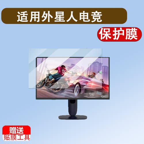 适用外星人电竞显示器贴膜27英寸膜26.7寸屏幕膜AW2725QF/AW2725Q