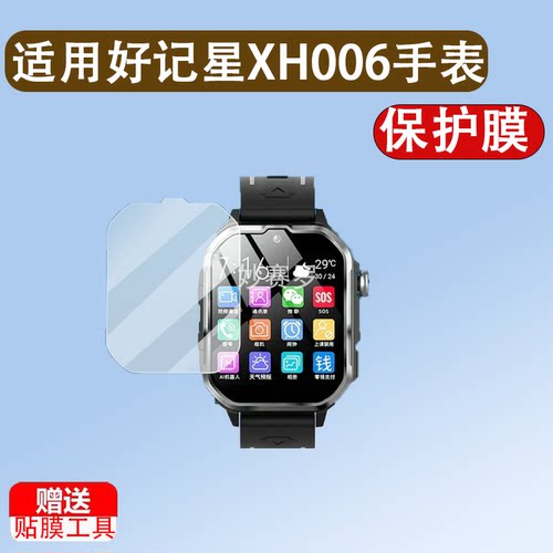 适用好记星XH006手表贴膜儿童电话手表A90保护膜H03/H07/IND2贴膜