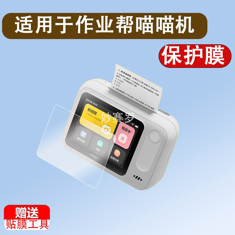 适用作业帮喵喵机N1钢化膜智能错题打印机N1S2保护套硅胶壳n1博学版热敏机屏幕贴膜拍照打印机N1G2镜头膜图片