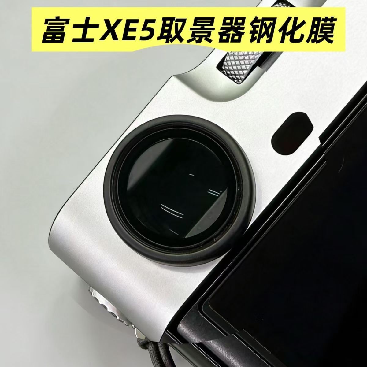 适用于富士XE5取景器专用钢化膜防刮保护镜富士xe5配件xe5取景器图片