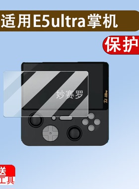 适用E5ultra掌机贴膜T620游戏机保护膜5英寸屏幕膜ChipT620街机膜
