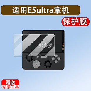 适用E5ultra掌机贴膜T620游戏机保护膜5英寸屏幕膜ChipT620街机膜