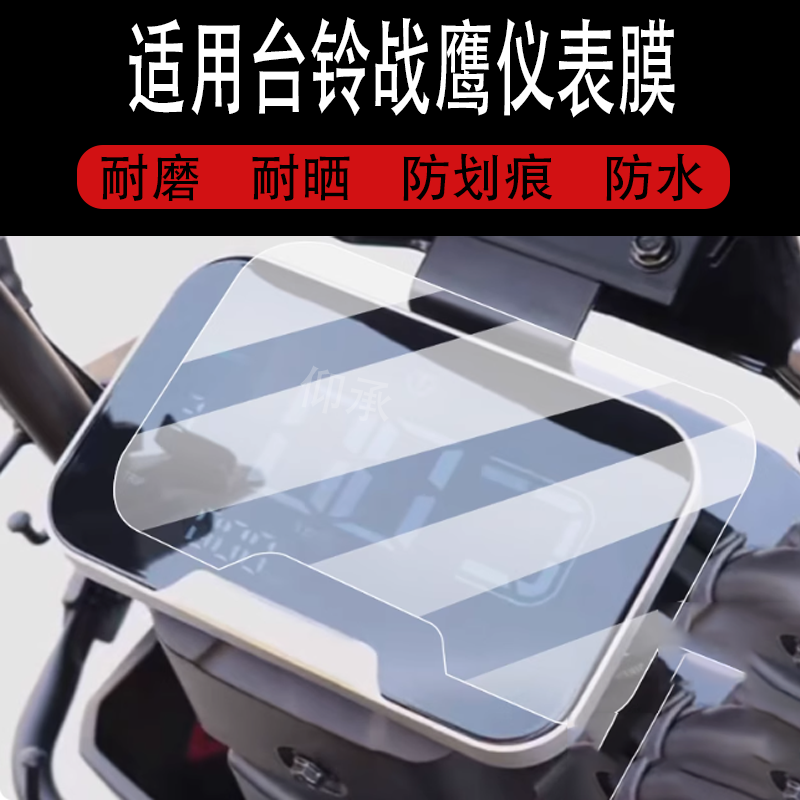 适用台铃战鹰仪表膜台铃战鹰EB电动车液晶盘贴膜站鹰显示屏幕非钢