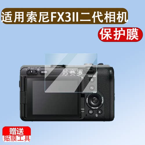 适用于索尼FX3II二代相机钢化膜索尼FX3/FX3A屏幕贴膜索尼FX2B