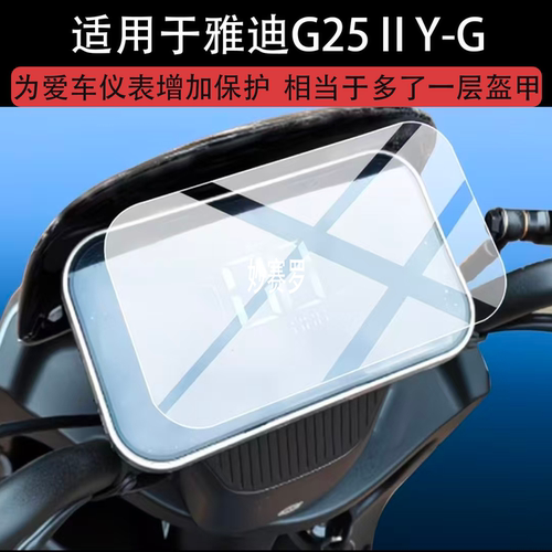 适用雅迪G25ⅡY-G电动车仪表膜G25二代屏幕TDR3845Z保护G25ii贴膜
