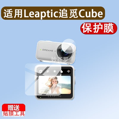 适用于Leaptic追觅Cube运动相机贴膜LeapticCube相机保护膜v25新款1.3寸