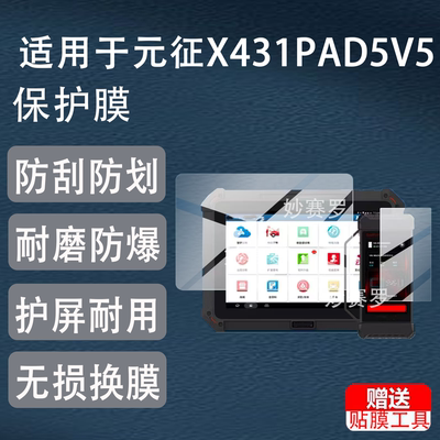 适用元征X431PAD5V5钢化膜PAD5 V5电脑屏幕贴膜10.1寸平板保护膜