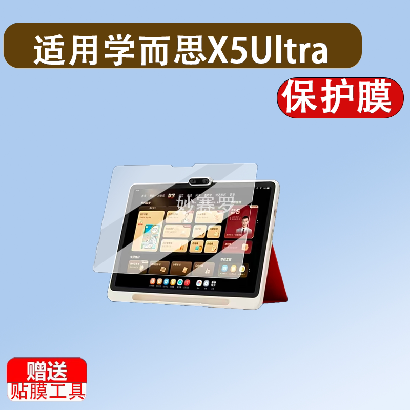 适用于学而思X5Ultra学习机贴膜经典款x5u平板钢化膜X5ultra镜头膜13.2图片