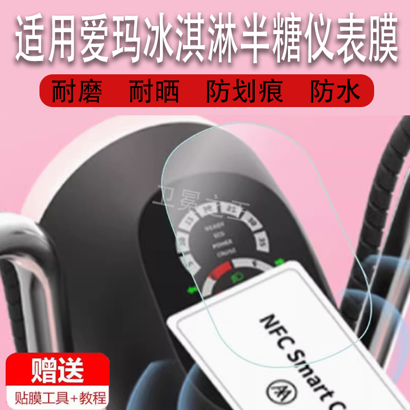 适用于爱玛冰淇淋半糖电动车仪表膜爱玛冰淇淋低糖液晶表盘保护膜