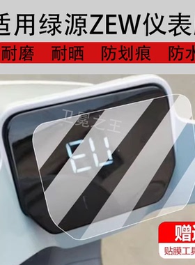 适用于绿源ZEW电动车仪表膜绿源MS16保护膜zew显示屏幕非钢化膜