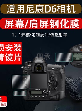 适用于尼康D6相机屏幕保护钢化膜尼康D4/D4S/D5/DF/D6防刮防指纹膜取景器膜肩屏钢化膜目镜膜小窗膜d6d5dfd4