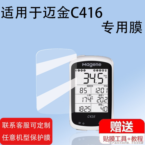 适用于迈金C416码表钢化膜C406/C506/C606智能GPS码表屏幕506SE/C406pro/C206/C206pro里程表贴膜高清防爆刮