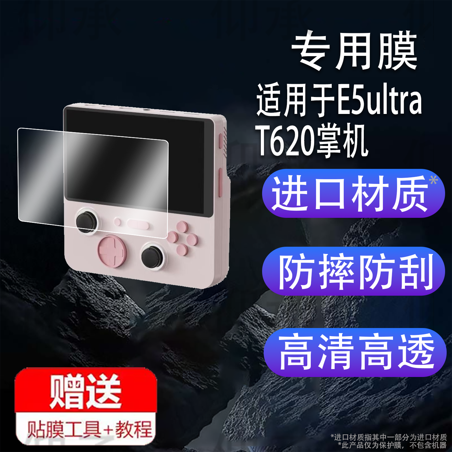 适用于E5ultra T620掌机贴膜漫特E5ultra游戏机保护膜5英寸屏幕膜E5ultraT620街机AR增透非钢化膜高清防刮花
