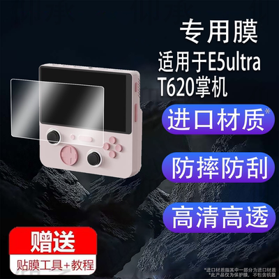 适用于E5ultra T620掌机贴膜漫特E5ultra游戏机保护膜5英寸屏幕膜E5ultraT620街机AR增透非钢化膜高清防刮花